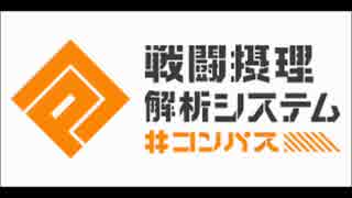 [#コンパス]俺たちの戦場はここだ！マルチ実況part・20