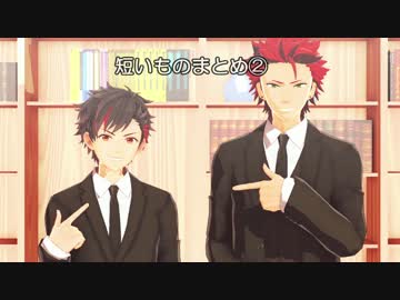 【MMDあんスタ】短いものまとめ②