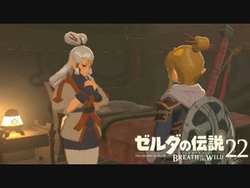 【実況】新たな冒険へ！ゼルダの伝説 ブレスオブザワイルド ぱーと22