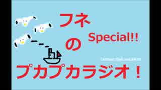 フネのプカプカラジオ！Special！第２回