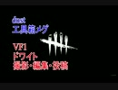 【中年実況】Dead by Daylight【＃１】