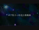 【卓ゲ松さん】夜明けの葬列【募集動画】
