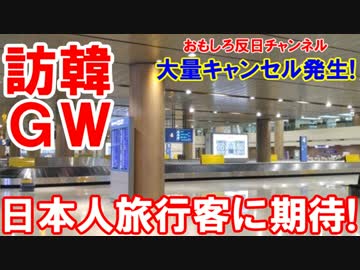 【韓国旅行業界が絶叫】 頼みの綱の日本人観光客！キャンセル続出！