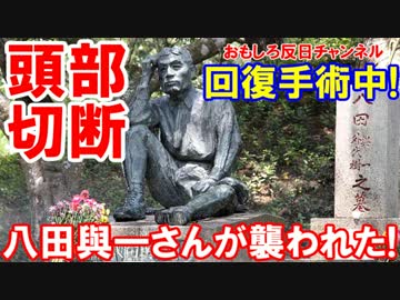 【台湾で八田氏襲われる】 台南市長が支援指示！すぐに頭部を移植しろ！