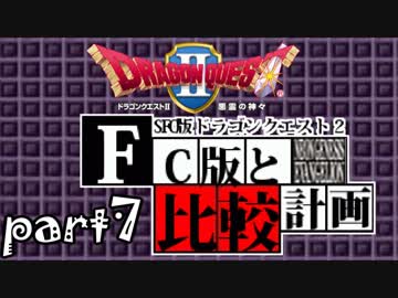【SFC版DQ2】ファミコン版との違いを紹介しながら【実況】part7