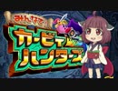 【単発】ネイティブきりたんがぼっちで！カービィハンターズZ！