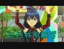 日刊 我那覇響 第1322号 「神さまのBirthday」 【ソロ】