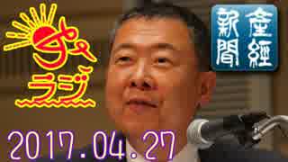 【山本秀也(産経新聞論説委員)】あさラジ！ 2017.04.27