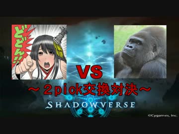【どどんぱ氏vs】エロゲー目線でシャドバ実況プレイ【2pick交換戦】