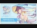【M3-2017春】シュガープラネタリウム／すずしろ【クロスフェード】