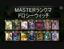 【シャドウバース】TOG環境MASTERランクマ13 ドロシー【ゆっくり実況】