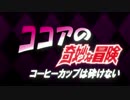 ココアの奇妙な冒険 コーヒーカップは砕けない 37羽OP
