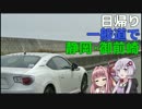 【86×結月ゆかり車載】下道で御前崎_その1【第4弾】