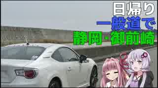 【86×結月ゆかり車載】下道で御前崎_その1【第4弾】