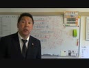 立花孝志 「民進党の辻元清美は論ずるに値しない前科者の税金泥棒」