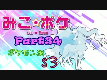 【ポケモンSM】巫女服九尾の往く！ポケモンレーティングの世界*S3*㉞