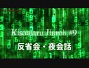 【ゆっくり人狼】きそまる人狼#９＿６(反省会）【実卓初心者村】【12B】