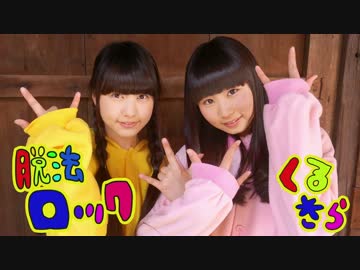 【宮丸くるみ・愛乃きらら】脱法ロック【踊ってみた】