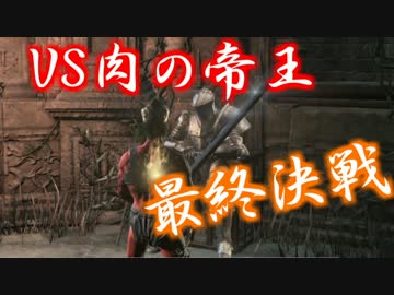 【ダークソウル３】野菜帝国の王と行くDLC２初見攻略【実況】FINAL