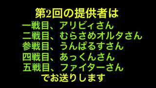 ど素人の俺の編集力で代理リプレイを作ったぞ2