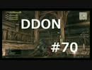 酒飲みのDDON実況プレイ日記#70