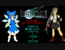 【ゆっくり実況プレイ】ＦＦ７・女性主義で低レベルクリアその14
