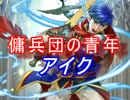 【FEヒーローズ】蒼炎の世界 - アイク特集