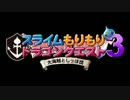 【実況】もう俺、スライムでいいや～3～【スラもり3】　最終回