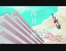 【碩瀬水羽】四月の魚【UTAUカバー】