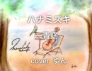 「ハナミズキ」一青窈（acoustic cover)