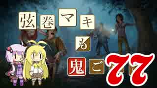 【Dead by Daylight】結月ゆかりと鬼ごっこ その７７【VOICEROID実況】