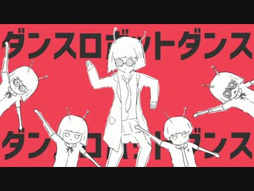 【初投稿】 ダンスロボットダンス　【歌ってみた】-SoLeil-