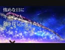 ウォーリーを探すな（歌ってみた）