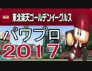 【パワプロ2017】全選手データ【楽天】