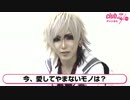 由羽[the Raid.]：今、愛してやまないモノ