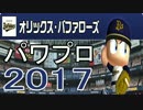 【パワプロ2017】全選手データ【オリックス】