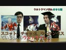 超マニアックなウルトラマンのトーク番組！「USA×好きな話」