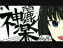 神楽麗合作(めちゃかわいい)