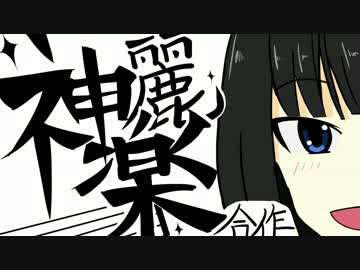 神楽麗合作(めちゃかわいい)