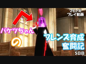 バケツちゃんのフレンズ育成奮闘記 5日目【マビノギ】