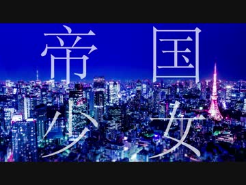 帝国少女　歌ってみた　【どおなつ】