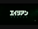 エイリアン：コヴェナント　日本版予告編２