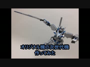 オリジナル機の次世代機　作ってみた