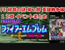 【生放送：イベントまとめ】FE 紋章の謎 英雄戦争編【１２章】