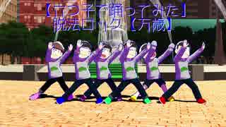 【MMDおそ松さん】六つ子が踊ってみたに挑戦したようです2