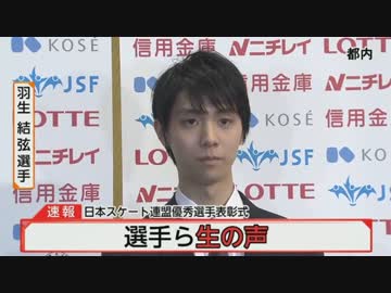 日本スケート連盟優秀選手表彰式　羽生結弦インタビュー
