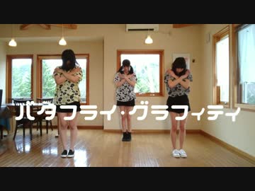 【一周年】 バタフライ・グラフィティ 【踊ってみた】