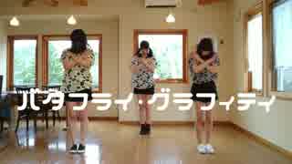 【一周年】 バタフライ・グラフィティ 【踊ってみた】