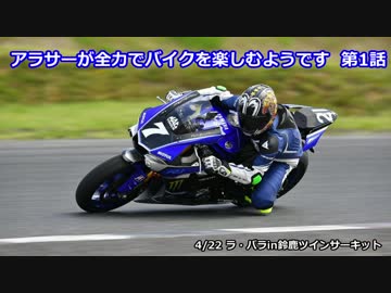 【YZF-R1】アラサーが全力でバイクを楽しむようです 第1話【ラパラ】