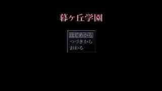 【実況】鏡の世界の学校へ　暮ヶ丘学園